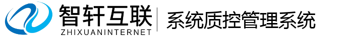 系统质控管理系统